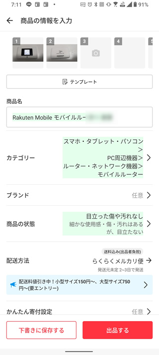 メルカリで商品を出品する手順