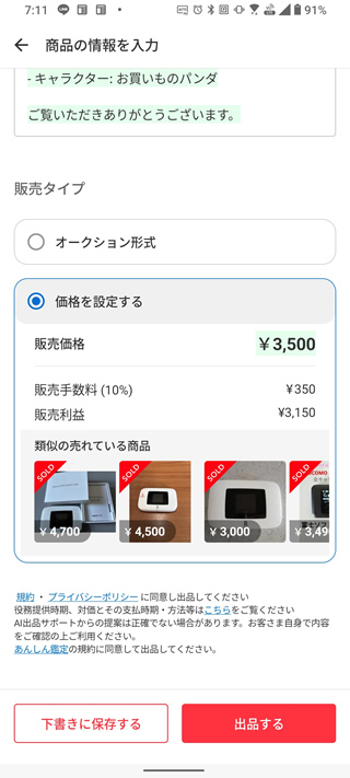 メルカリで商品を出品する手順
